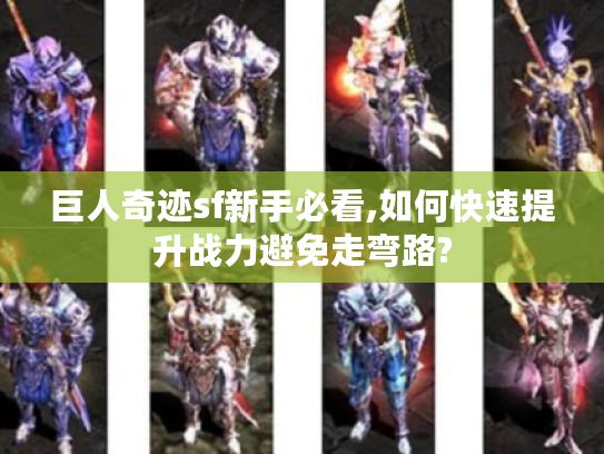巨人奇迹sf新手必看,如何快速提升战力避免走弯路?