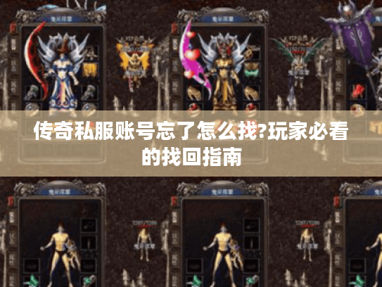 传奇私服账号忘了怎么找?玩家必看的找回指南