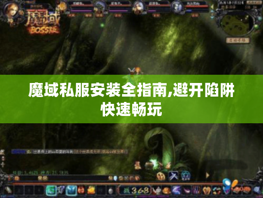 魔域私服安装全指南,避开陷阱快速畅玩