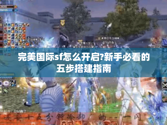完美国际sf怎么开启?新手必看的五步搭建指南