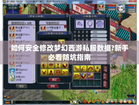 如何安全修改梦幻西游私服数据?新手必看防坑指南 如何安全修改梦幻西游私服数据?新手必看防坑指南