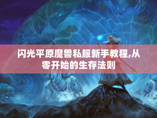 闪光平原魔兽私服新手教程,从零开始的生存法则