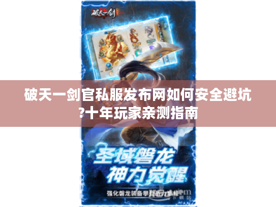 破天一剑官私服发布网如何安全避坑?十年玩家亲测指南