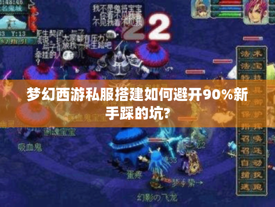 梦幻西游私服搭建如何避开90%新手踩的坑?