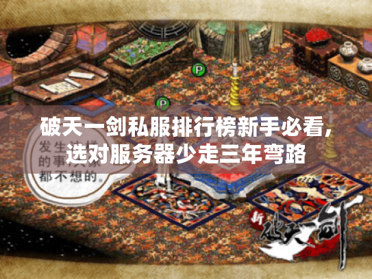 破天一剑私服排行榜新手必看,选对服务器少走三年弯路