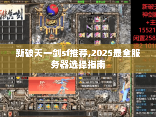 新破天一剑sf推荐,2025最全服务器选择指南