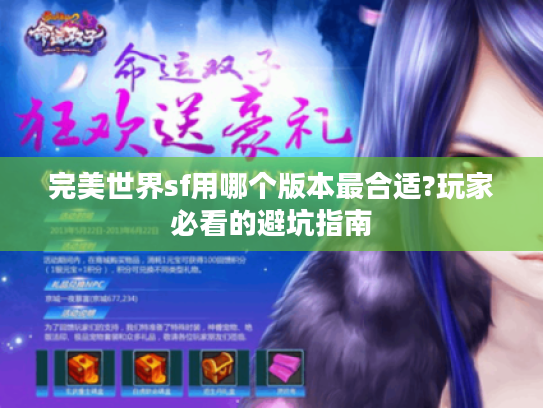 完美世界sf用哪个版本最合适?玩家必看的避坑指南