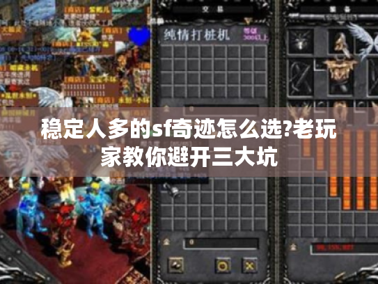 稳定人多的sf奇迹怎么选?老玩家教你避开三大坑