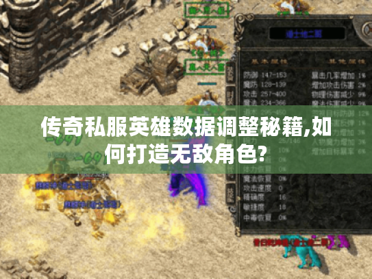 传奇私服英雄数据调整秘籍,如何打造无敌角色?