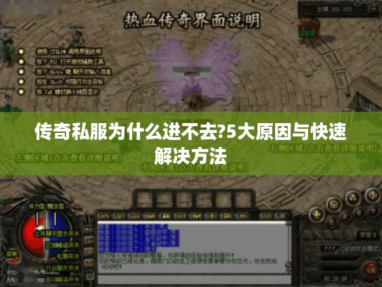 传奇私服为什么进不去?5大原因与快速解决方法