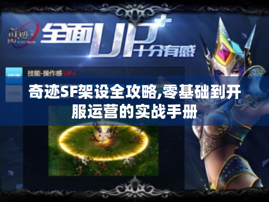 奇迹SF架设全攻略,零基础到开服运营的实战手册