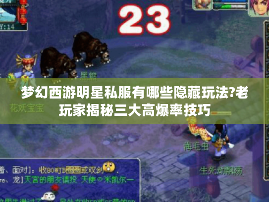 梦幻西游明星私服有哪些隐藏玩法?老玩家揭秘三大高爆率技巧
