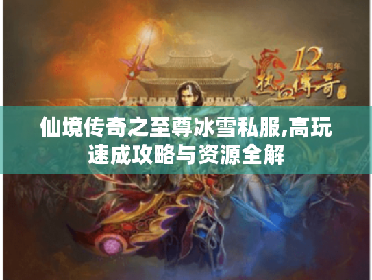 仙境传奇之至尊冰雪私服,高玩速成攻略与资源全解