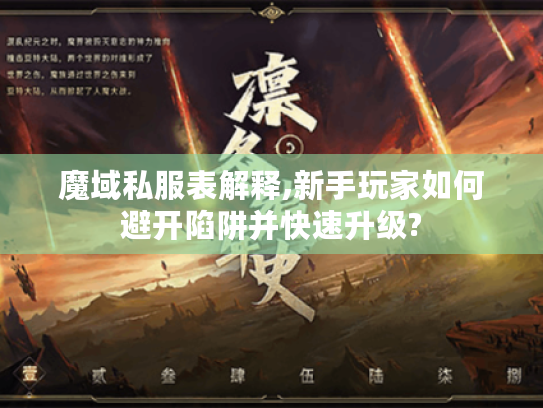 魔域私服表解释,新手玩家如何避开陷阱并快速升级?