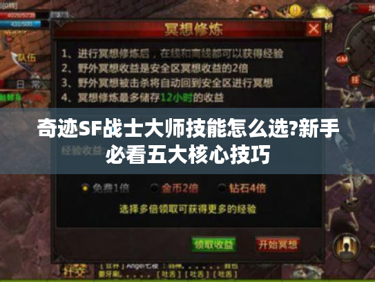 奇迹SF战士大师技能怎么选?新手必看五大核心技巧
