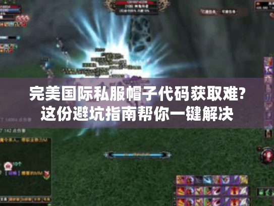 完美国际私服帽子代码获取难?这份避坑指南帮你一键解决