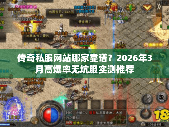 传奇私服网站哪家靠谱？2026年3月高爆率无坑服实测推荐