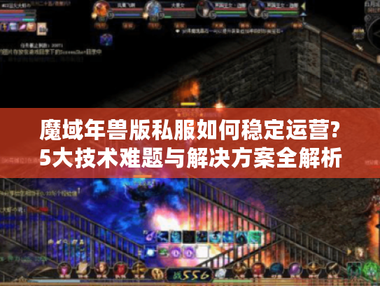 魔域年兽版私服如何稳定运营?5大技术难题与解决方案全解析