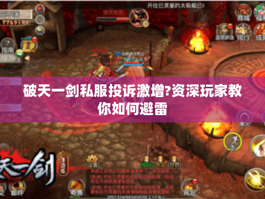 破天一剑私服投诉激增?资深玩家教你如何避雷