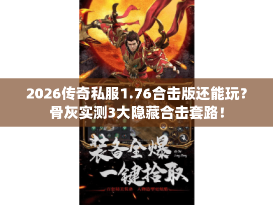 2026传奇私服1.76合击版还能玩？骨灰实测3大隐藏合击套路！