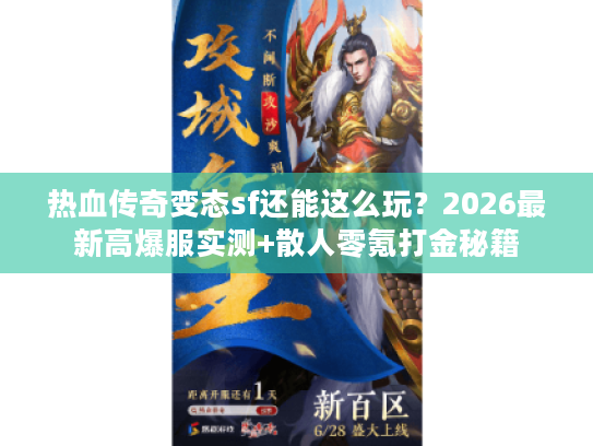 热血传奇变态sf还能这么玩？2026最新高爆服实测+散人零氪打金秘籍