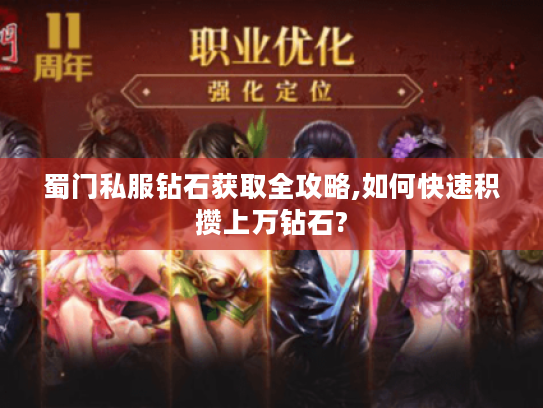 蜀门私服钻石获取全攻略,如何快速积攒上万钻石? 蜀门私服钻石获取全攻略,如何快速积攒上万钻石?