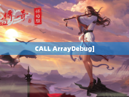 CALL ArrayDebug]
