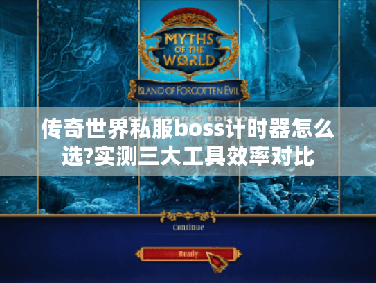 传奇世界私服boss计时器怎么选?实测三大工具效率对比