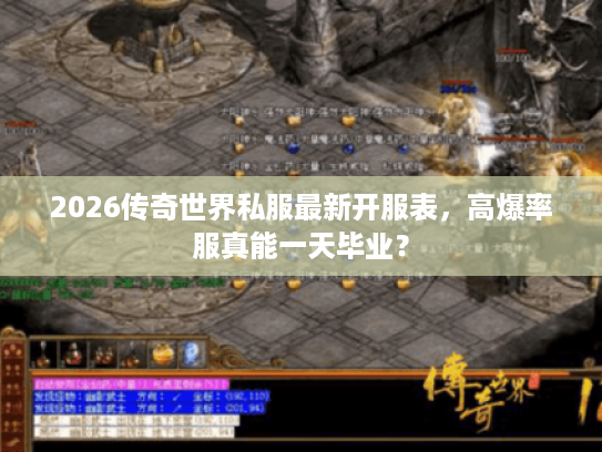 2026传奇世界私服最新开服表，高爆率服真能一天毕业？