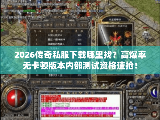 2026传奇私服下载哪里找？高爆率无卡顿版本内部测试资格速抢！