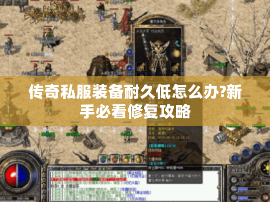 传奇私服装备耐久低怎么办?新手必看修复攻略