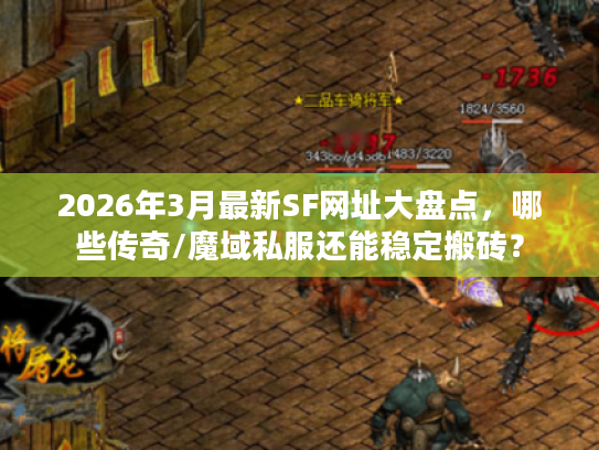 2026年3月最新SF网址大盘点,哪些传奇/魔域私服还能稳定搬砖? 2026年3月最新SF网址大盘点,哪些传奇/魔域私服还能稳定搬砖?