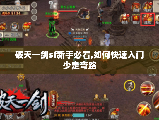 破天一剑sf新手必看,如何快速入门少走弯路