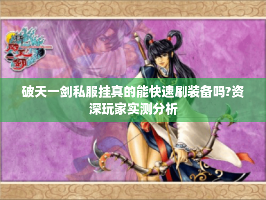 破天一剑私服挂真的能快速刷装备吗?资深玩家实测分析