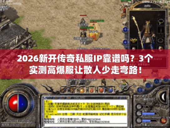 2026新开传奇私服IP靠谱吗？3个实测高爆服让散人少走弯路！