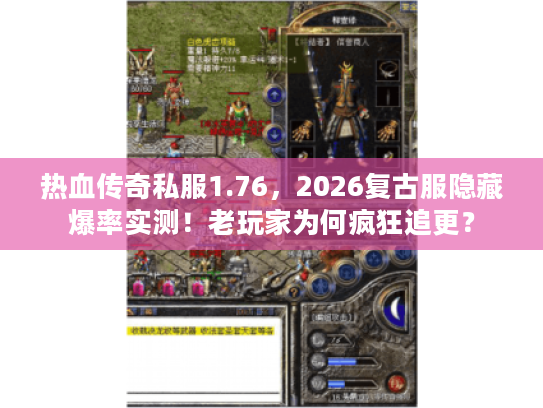 热血传奇私服1.76，2026复古服隐藏爆率实测！老玩家为何疯狂追更？