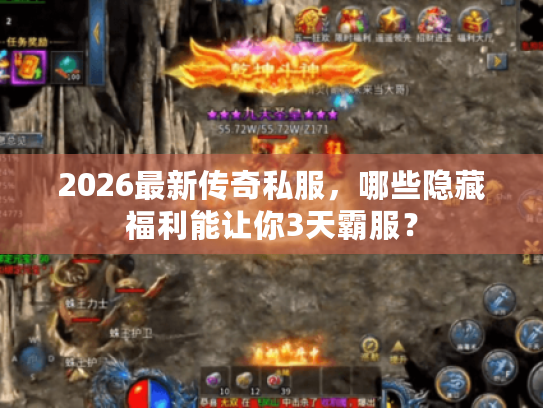 2026最新传奇私服，哪些隐藏福利能让你3天霸服？