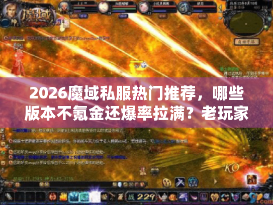 2026魔域私服热门推荐,哪些版本不氪金还爆率拉满?老玩家实测盘点 2026魔域私服热门推荐,哪些版本不氪金还爆率拉满?老玩家实测盘点