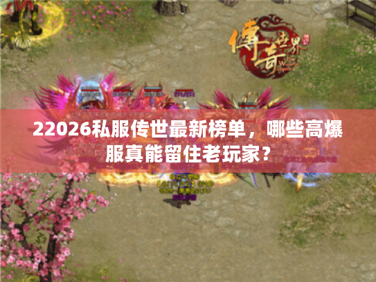 22026私服传世最新榜单，哪些高爆服真能留住老玩家？