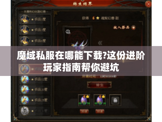 魔域私服在哪能下载?这份进阶玩家指南帮你避坑
