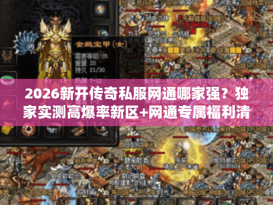 2026新开传奇私服网通哪家强？独家实测高爆率新区+网通专属福利清单
