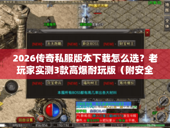 2026传奇私服版本下载怎么选？老玩家实测3款高爆耐玩版（附安全渠道）