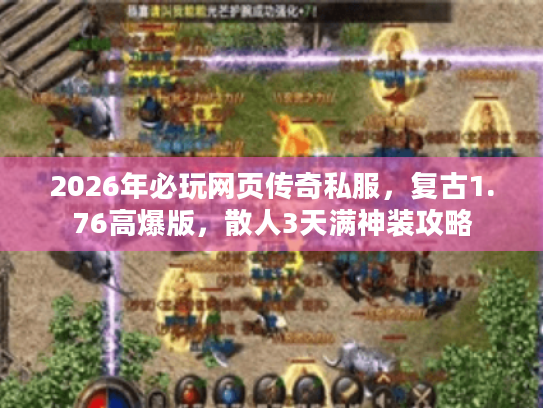 2026年必玩网页传奇私服，复古1.76高爆版，散人3天满神装攻略