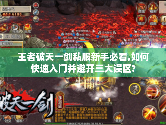 王者破天一剑私服新手必看,如何快速入门并避开三大误区?