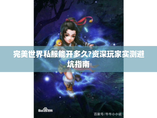 完美世界私服能开多久?资深玩家实测避坑指南