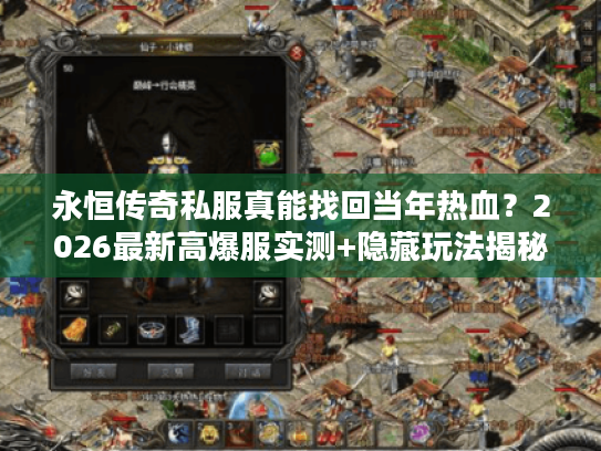 永恒传奇私服真能找回当年热血？2026最新高爆服实测+隐藏玩法揭秘