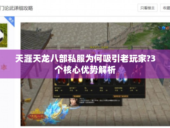 天涯天龙八部私服为何吸引老玩家?3个核心优势解析