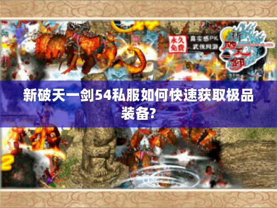 新破天一剑54私服如何快速获取极品装备?