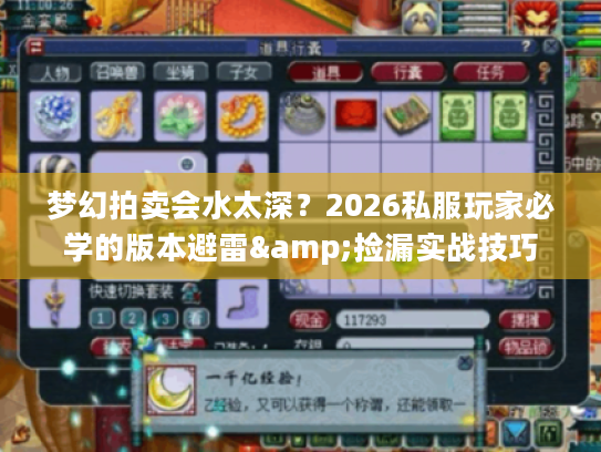 梦幻拍卖会水太深？2026私服玩家必学的版本避雷&捡漏实战技巧