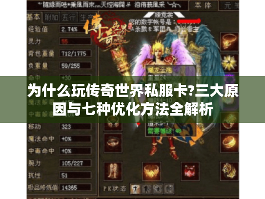 为什么玩传奇世界私服卡?三大原因与七种优化方法全解析